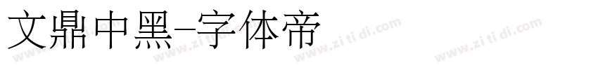 文鼎中黑字体转换