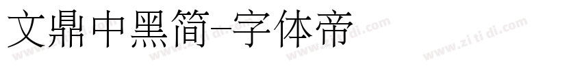 文鼎中黑简字体转换