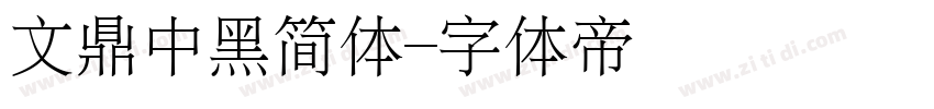文鼎中黑简体字体转换