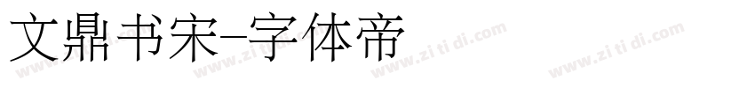 文鼎书宋字体转换