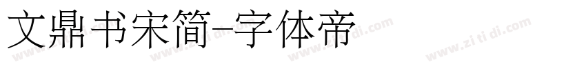 文鼎书宋简字体转换