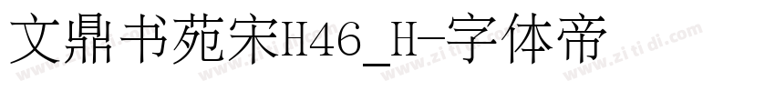 文鼎书苑宋H46_H字体转换