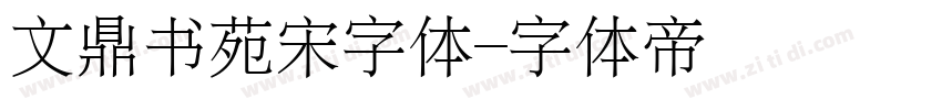 文鼎书苑宋字体字体转换