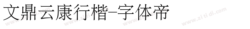 文鼎云康行楷字体转换