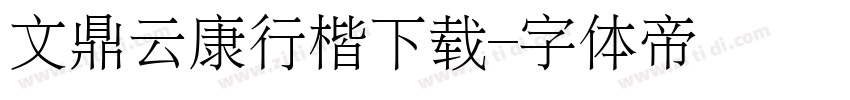 文鼎云康行楷下载字体转换