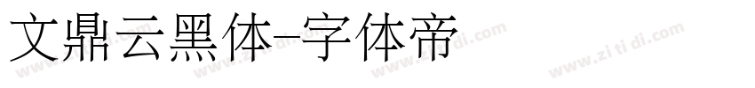 文鼎云黑体字体转换