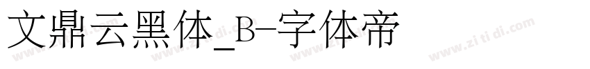 文鼎云黑体_B字体转换