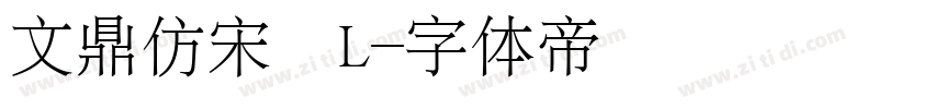 文鼎仿宋簡L字体转换