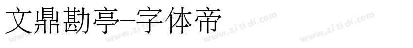文鼎勘亭字体转换