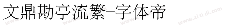 文鼎勘亭流繁字体转换