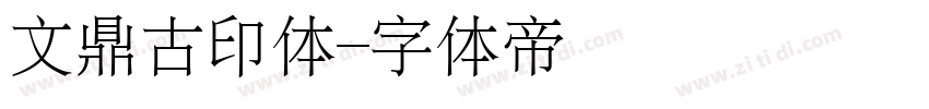 文鼎古印体字体转换