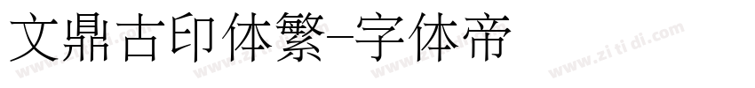 文鼎古印体繁字体转换