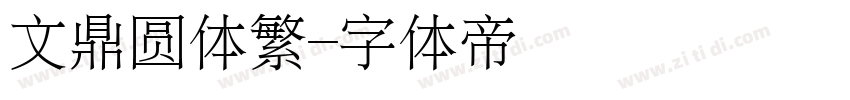 文鼎圆体繁字体转换