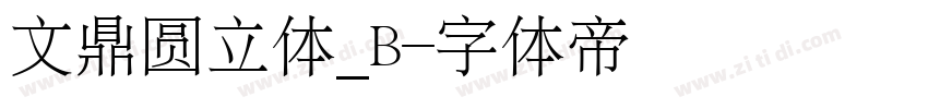 文鼎圆立体_B字体转换