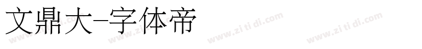 文鼎大字体转换