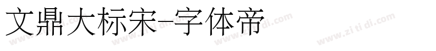 文鼎大标宋字体转换