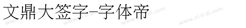 文鼎大签字字体转换