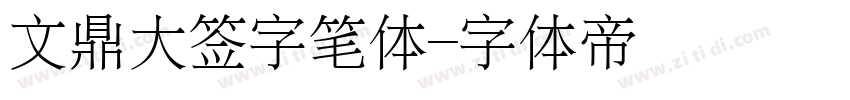 文鼎大签字笔体字体转换