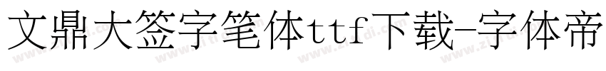 文鼎大签字笔体ttf下载字体转换