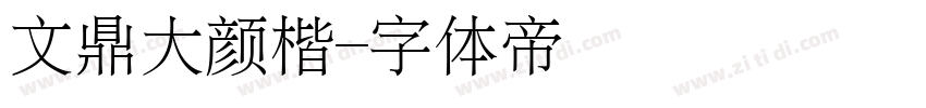 文鼎大颜楷字体转换