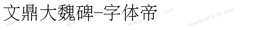 文鼎大魏碑字体转换