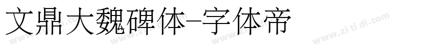 文鼎大魏碑体字体转换