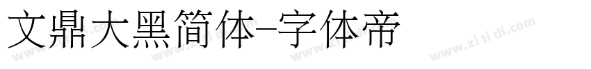 文鼎大黑简体字体转换