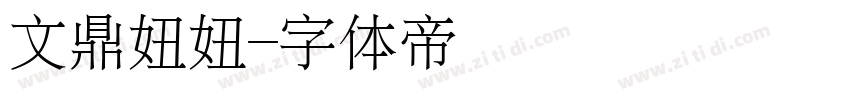 文鼎妞妞字体转换