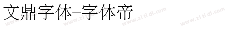文鼎字体字体转换
