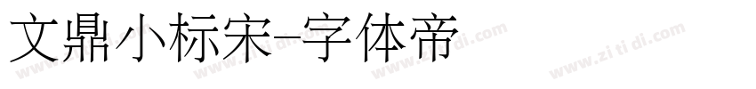 文鼎小标宋字体转换