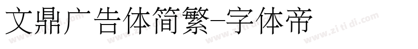 文鼎广告体简繁字体转换