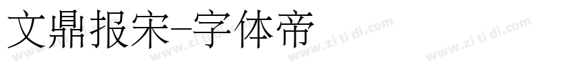 文鼎报宋字体转换