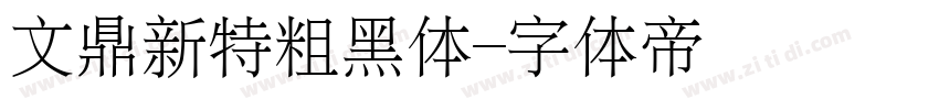 文鼎新特粗黑体字体转换