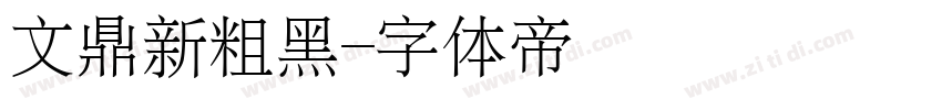 文鼎新粗黑字体转换