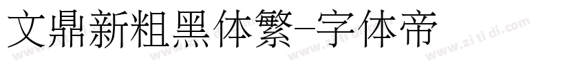 文鼎新粗黑体繁字体转换