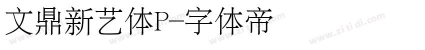 文鼎新艺体P字体转换
