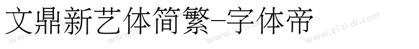 文鼎新艺体简繁字体转换