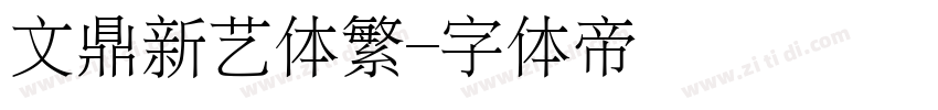 文鼎新艺体繁字体转换