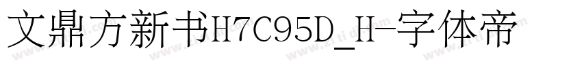 文鼎方新书H7C95D_H字体转换