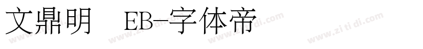 文鼎明體EB字体转换
