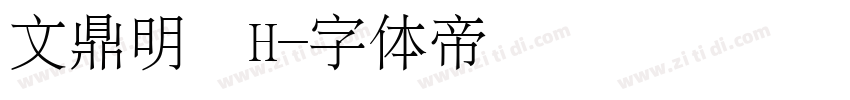 文鼎明體H字体转换