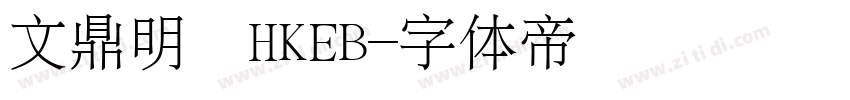 文鼎明體HKEB字体转换