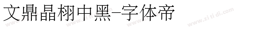文鼎晶栩中黑字体转换