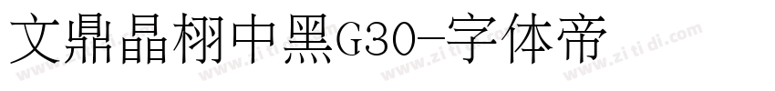 文鼎晶栩中黑G30字体转换