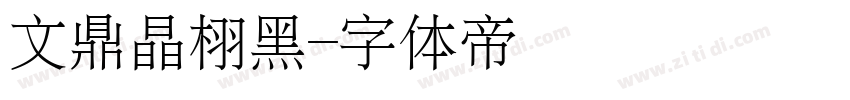 文鼎晶栩黑字体转换