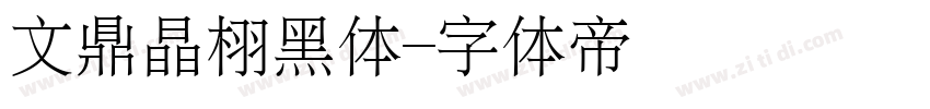 文鼎晶栩黑体字体转换