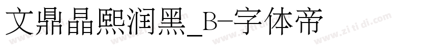 文鼎晶熙润黑_B字体转换
