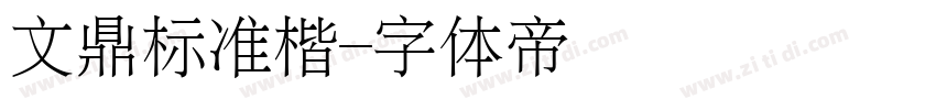 文鼎标准楷字体转换