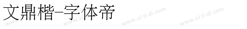 文鼎楷字体转换