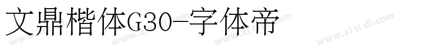 文鼎楷体G30字体转换